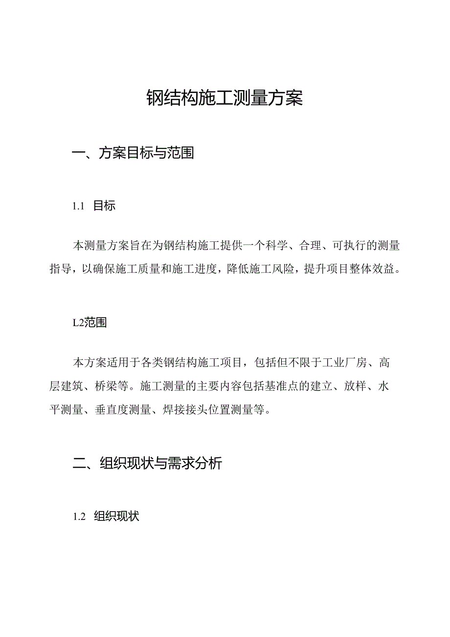 钢结构施工测量方案.docx_第1页
