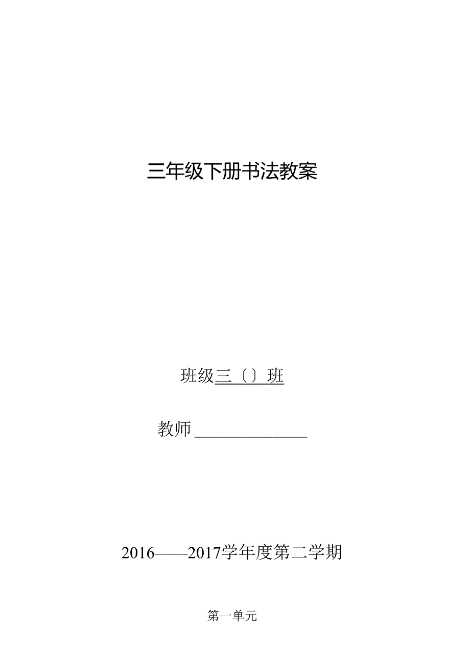 苏教版三下写字与书法教案.docx_第1页