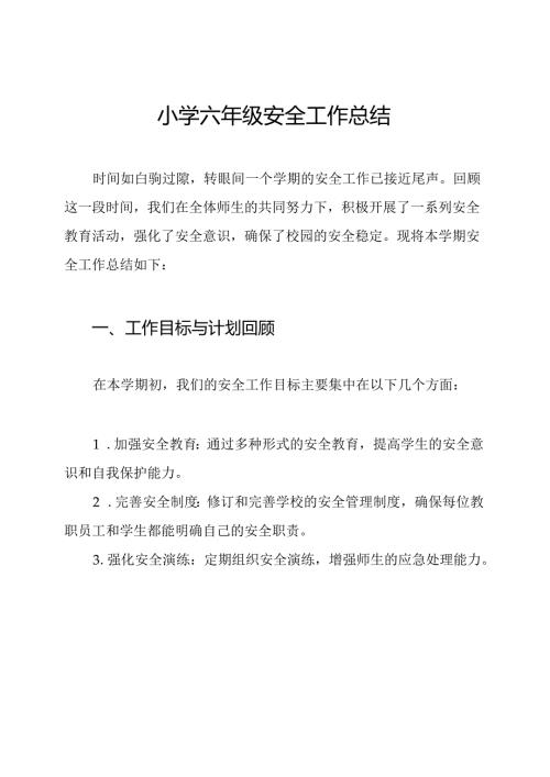 小学六年级安全工作总结.docx