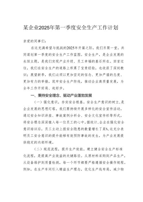 某企业2025年第一季度安全生产工作计划.docx