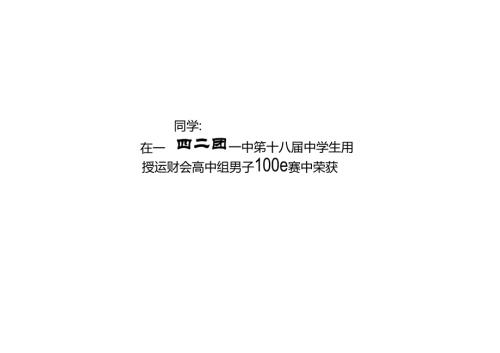 运动会奖状模板.docx