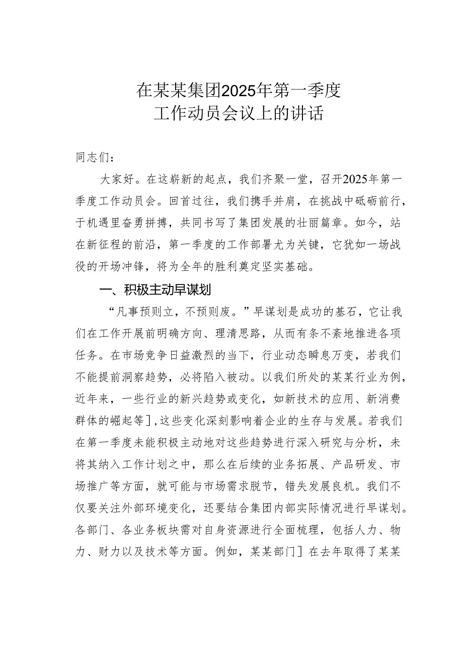 在某某集团2025年第一季度工作动员会议上的讲话.docx_第1页