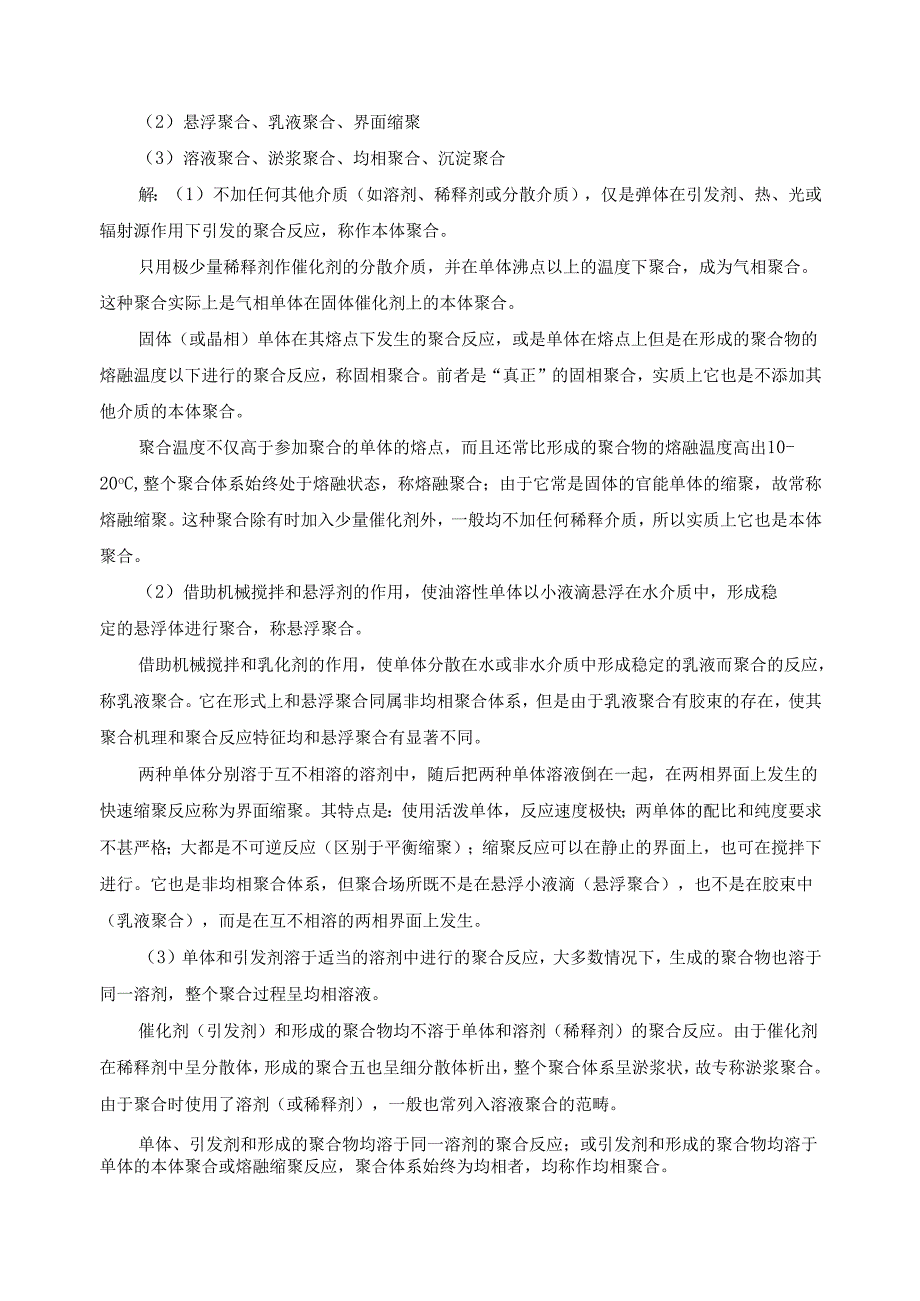 聚合方法习题解答.docx_第2页