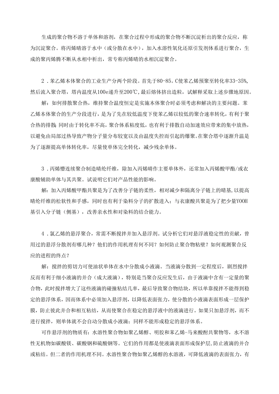 聚合方法习题解答.docx_第3页