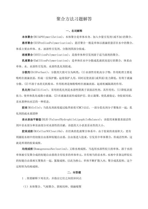 聚合方法习题解答.docx