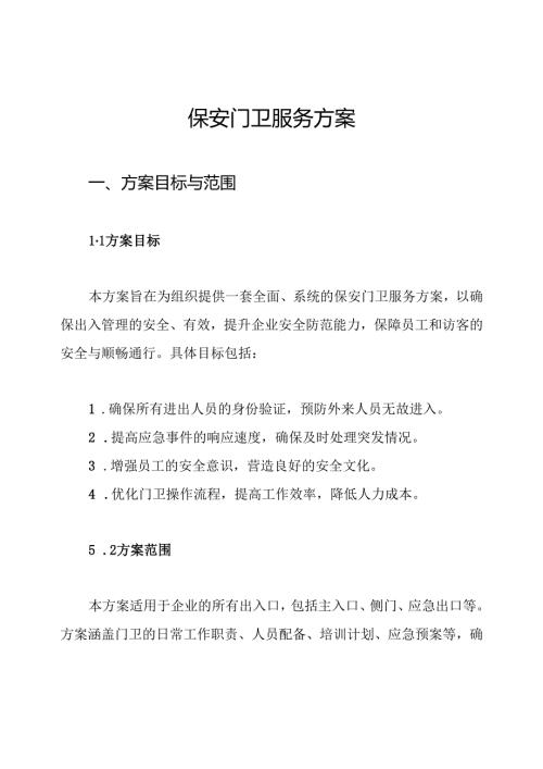 保安门卫服务方案.docx