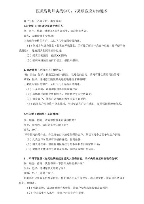 医美咨询师实战学习：7类顾客应对沟通术.docx