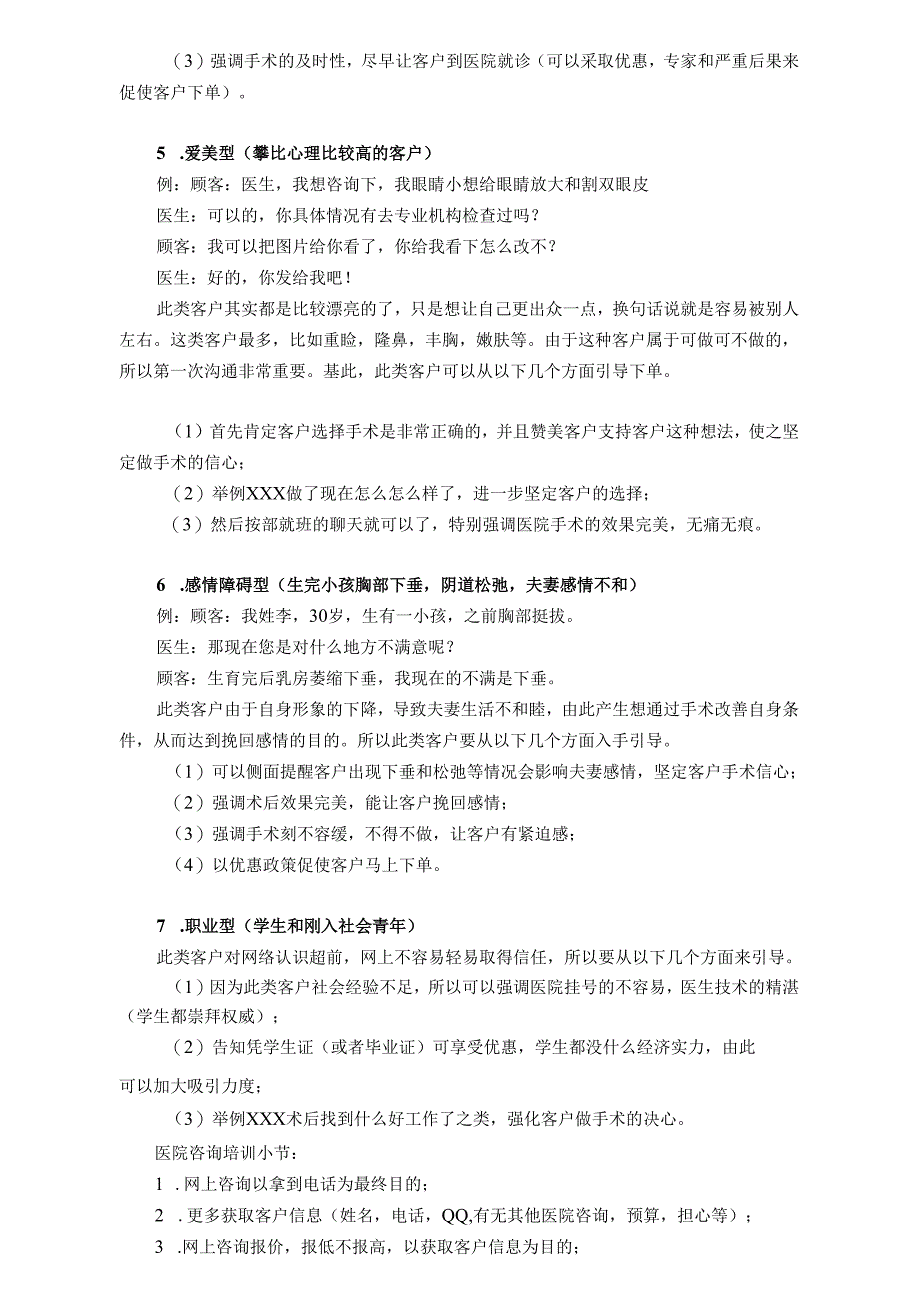 医美咨询师实战学习：7类顾客应对沟通术.docx_第2页