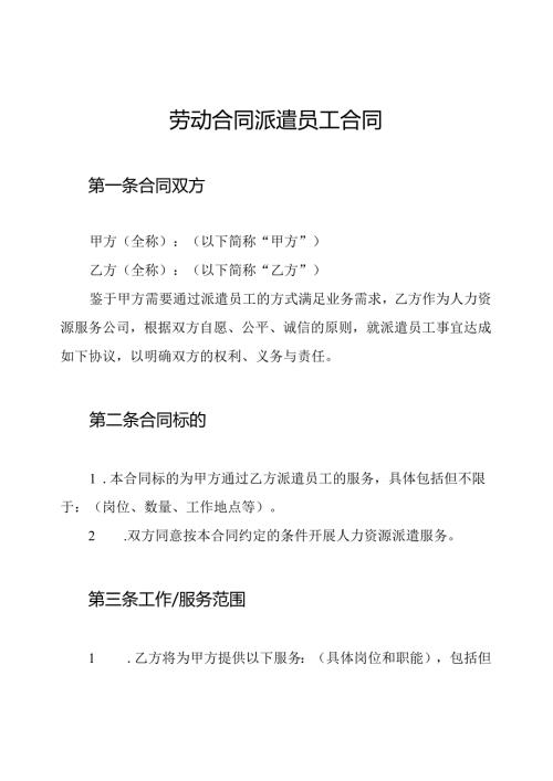 劳动合同派遣员工合同.docx