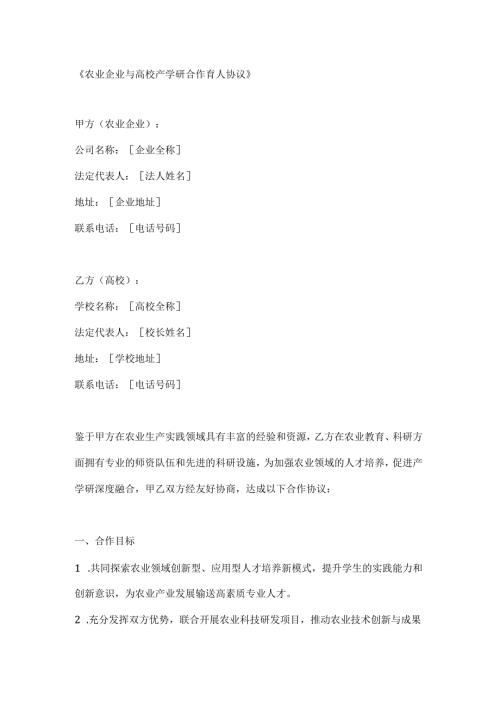 农业企业与高校产学研合作育人协议.docx
