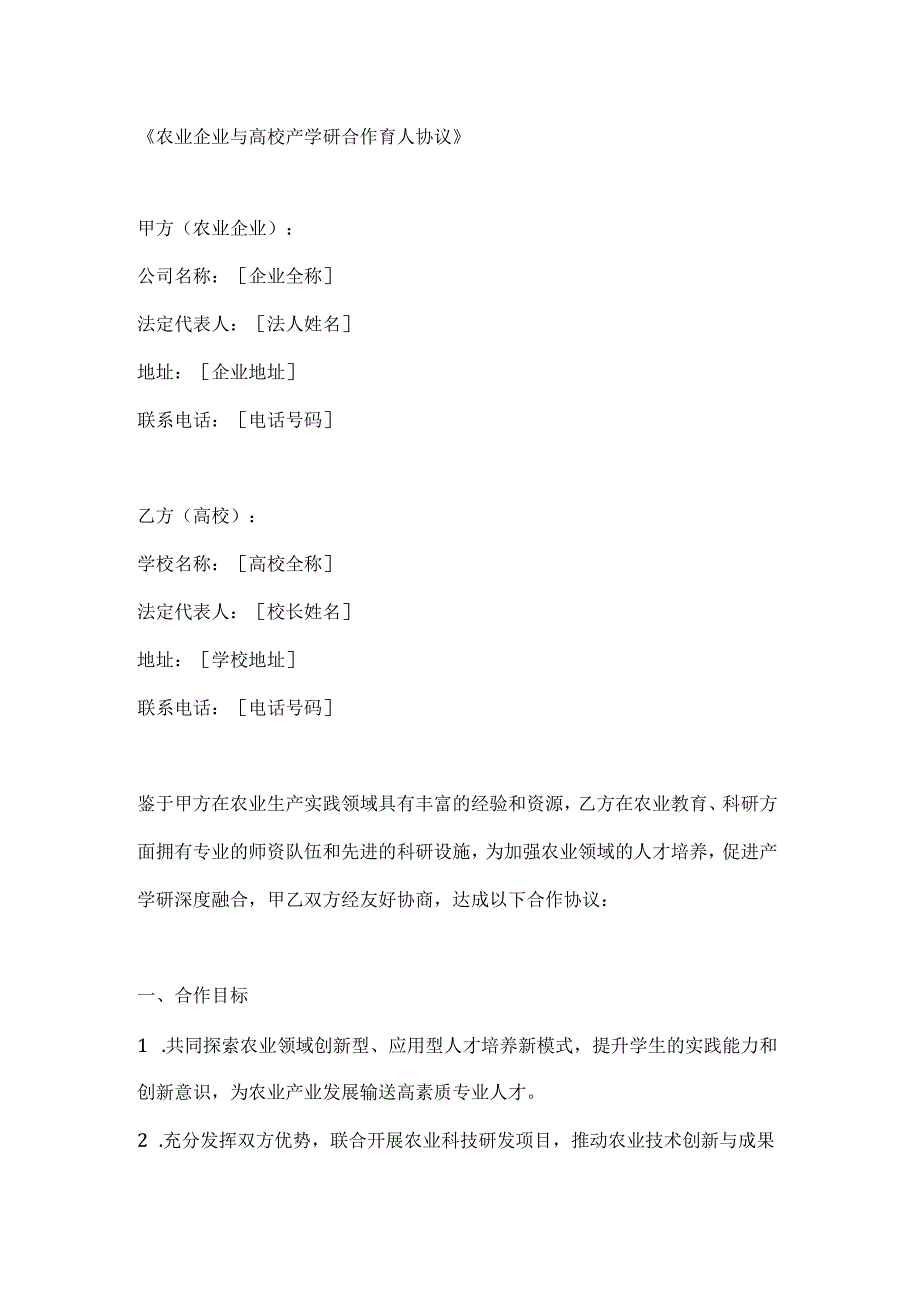 农业企业与高校产学研合作育人协议.docx_第1页