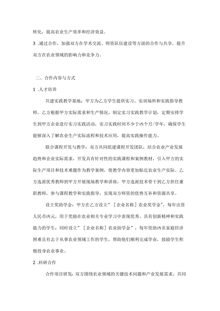 农业企业与高校产学研合作育人协议.docx_第2页