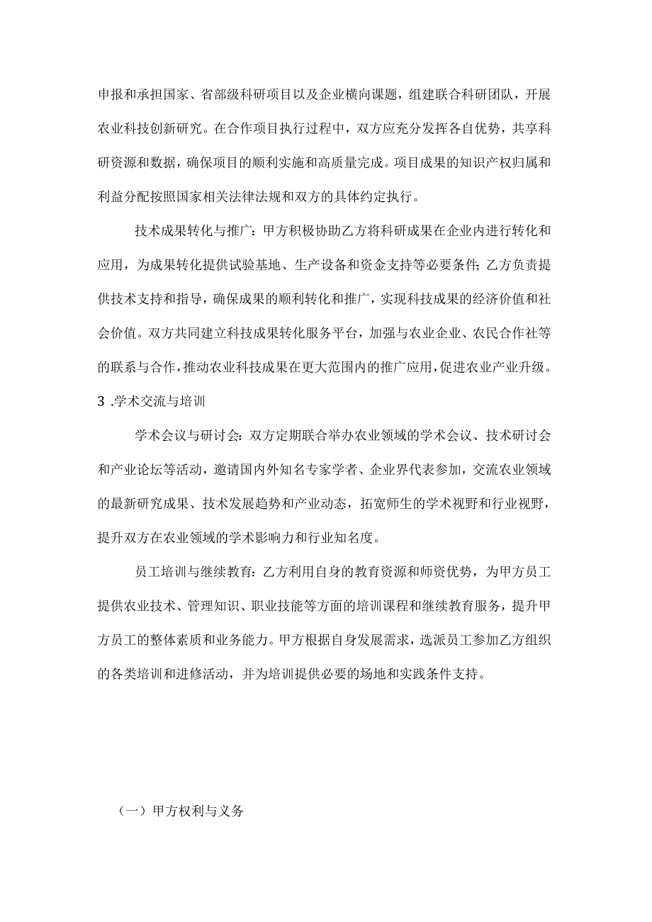 农业企业与高校产学研合作育人协议.docx_第3页