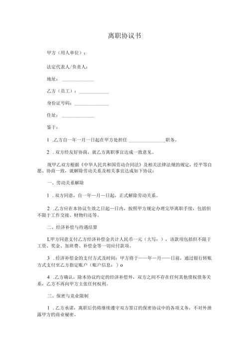 离职协议书.docx