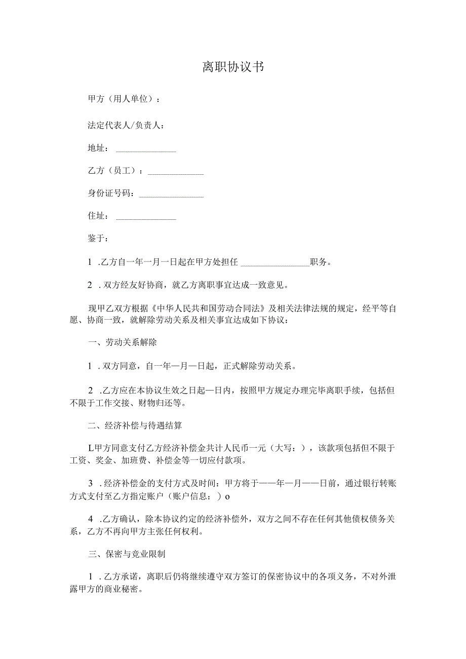 离职协议书.docx_第1页