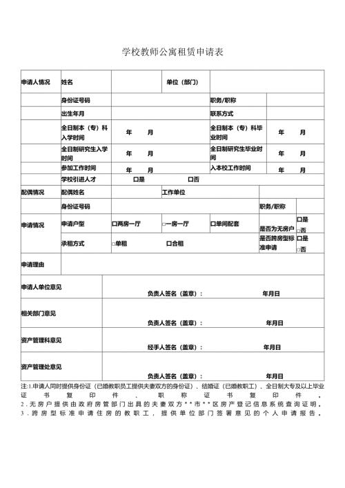学校教师公寓租赁申请表.docx