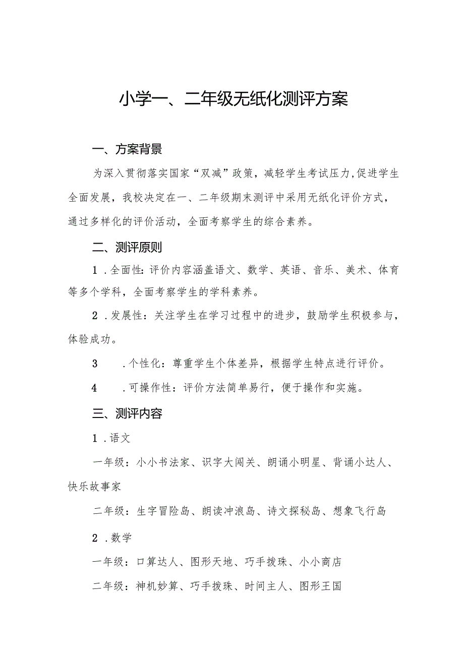 中心小学2024年一、二年级无纸化质量测评方案(10篇).docx_第1页