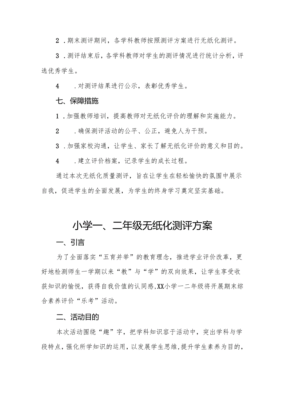 中心小学2024年一、二年级无纸化质量测评方案(10篇).docx_第3页