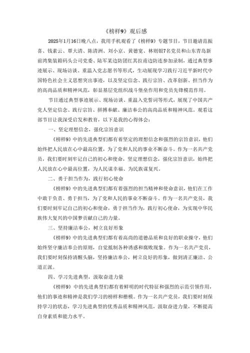 《榜样9》观后感心得体会四.docx