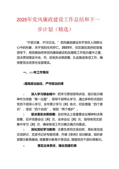 2025 年党风廉政建设工作总结和下一步计划（精选）.docx