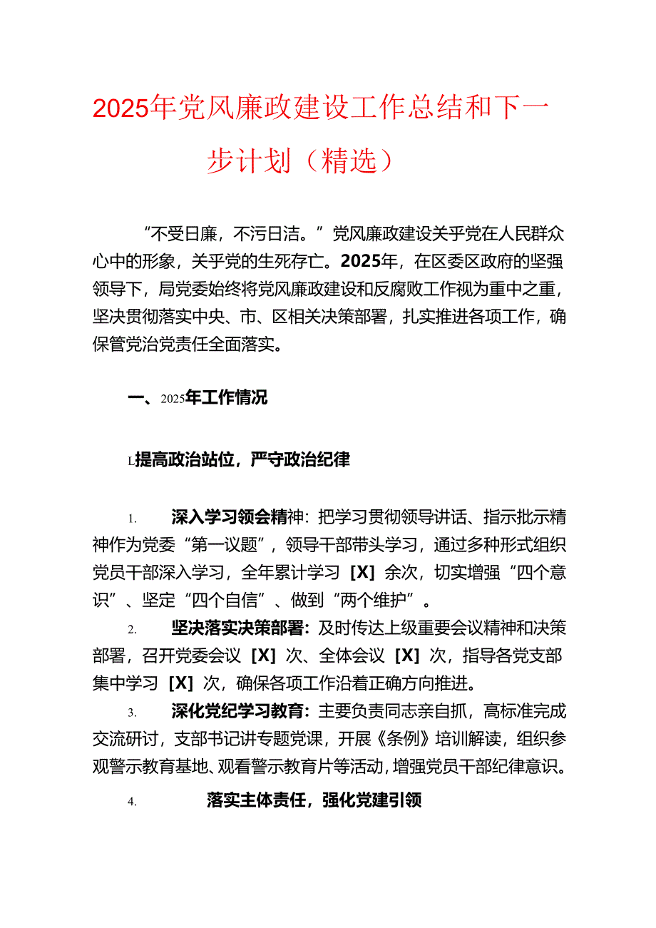 2025 年党风廉政建设工作总结和下一步计划(精选).docx_第1页