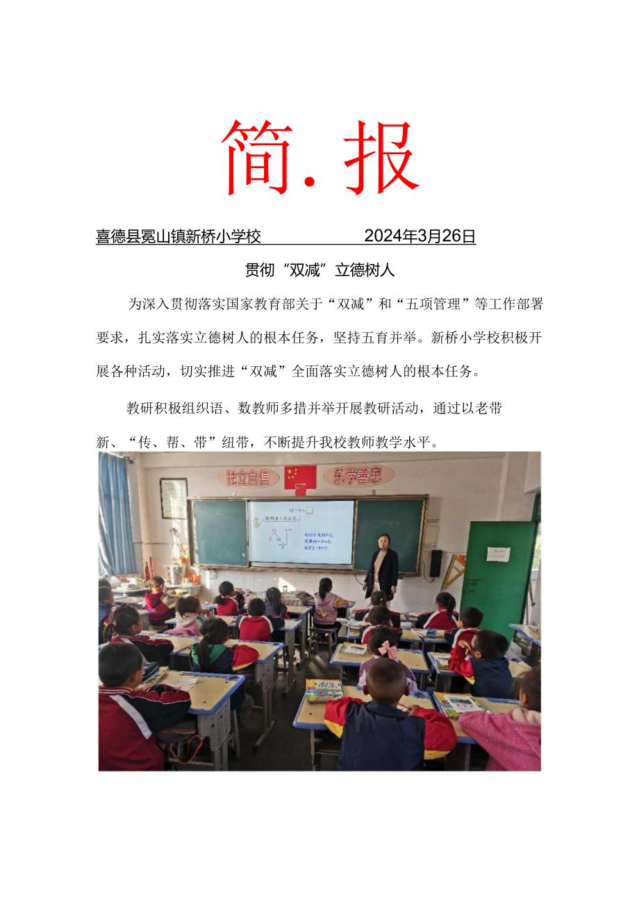 喜德县冕山镇新桥小学校3月双减工作简报.docx_第1页