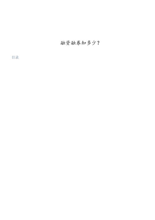 对融资融券知多少.docx