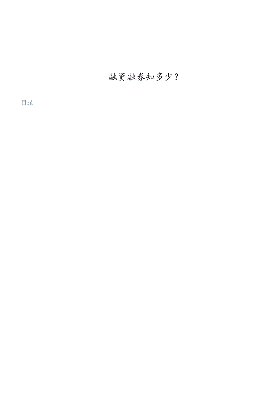 对融资融券知多少.docx_第1页