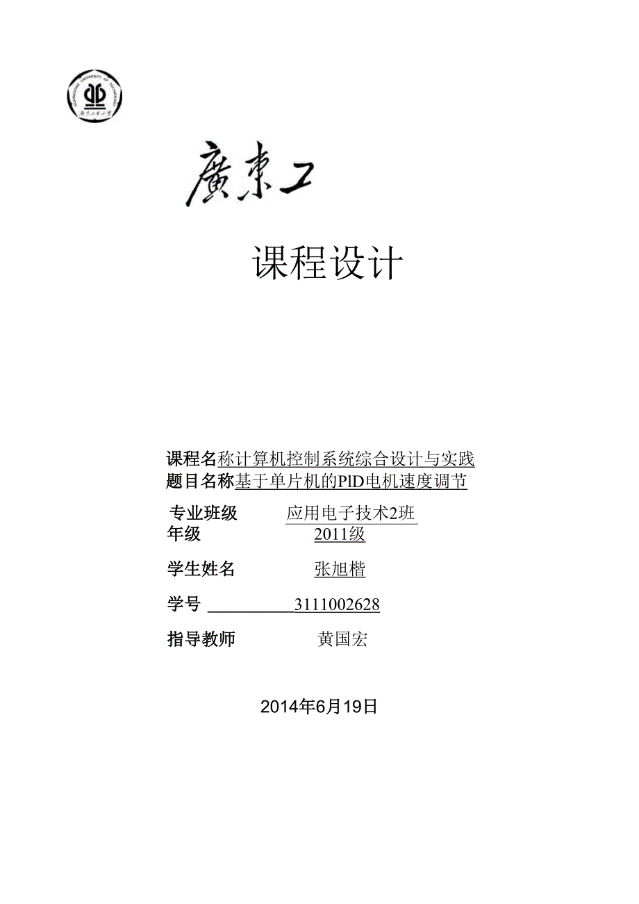 计算机控制技术课程设计报告.docx_第1页