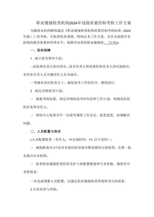 职业健康检查机构2024年迎接质量控制考核工作方案.docx
