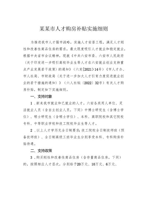 某某市人才购房补贴实施细则.docx