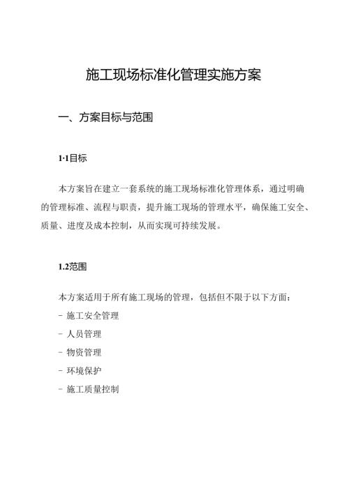 施工现场标准化管理实施方案.docx