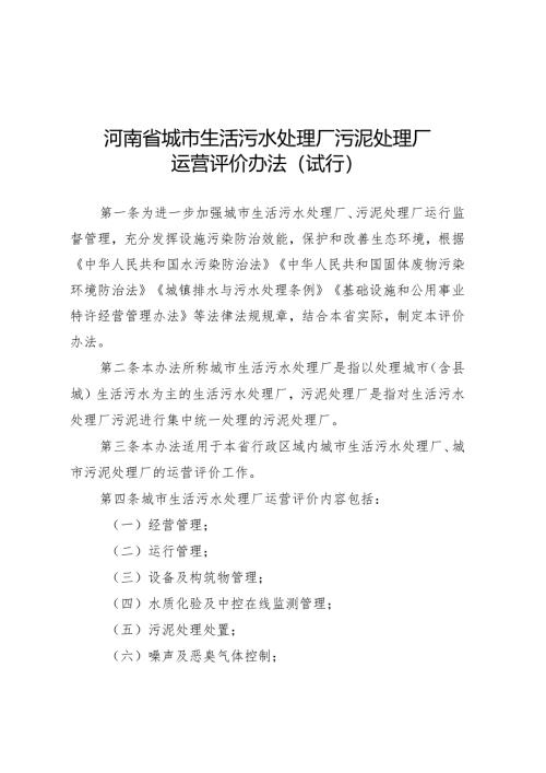 河南省城市生活污水处理厂污泥处理厂运营评价办法（试行）.docx