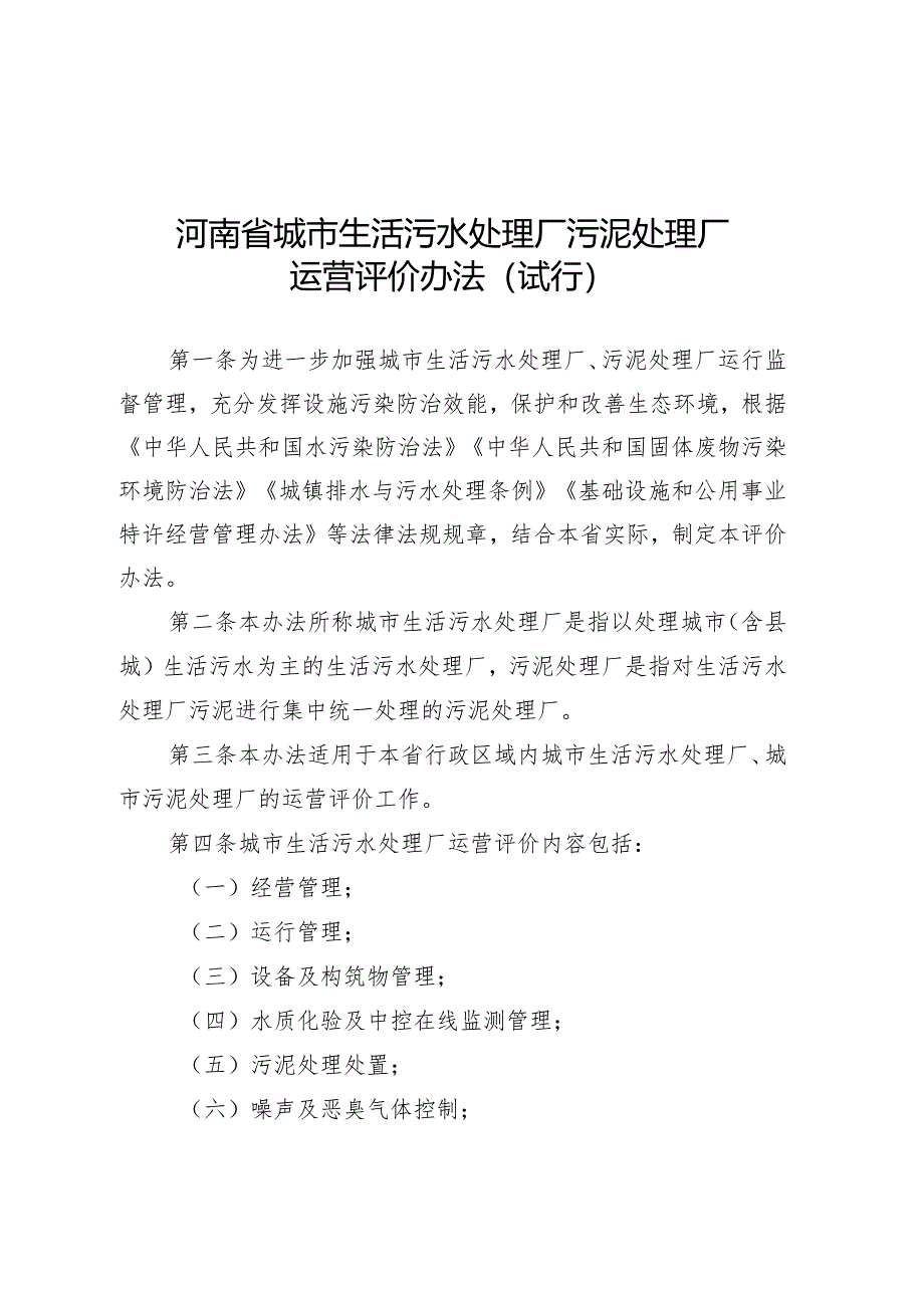 河南省城市生活污水处理厂污泥处理厂运营评价办法（试行）.docx_第1页