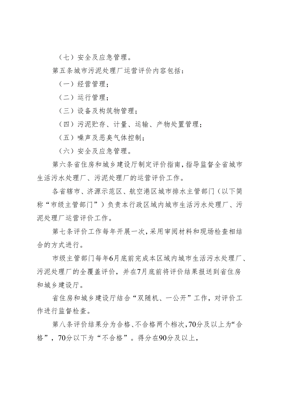 河南省城市生活污水处理厂污泥处理厂运营评价办法（试行）.docx_第2页