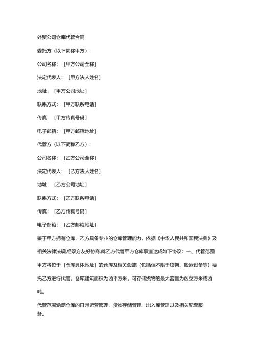 外贸公司仓库代管合同.docx
