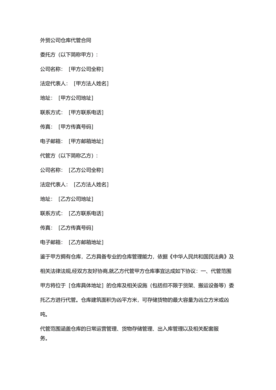 外贸公司仓库代管合同.docx_第1页
