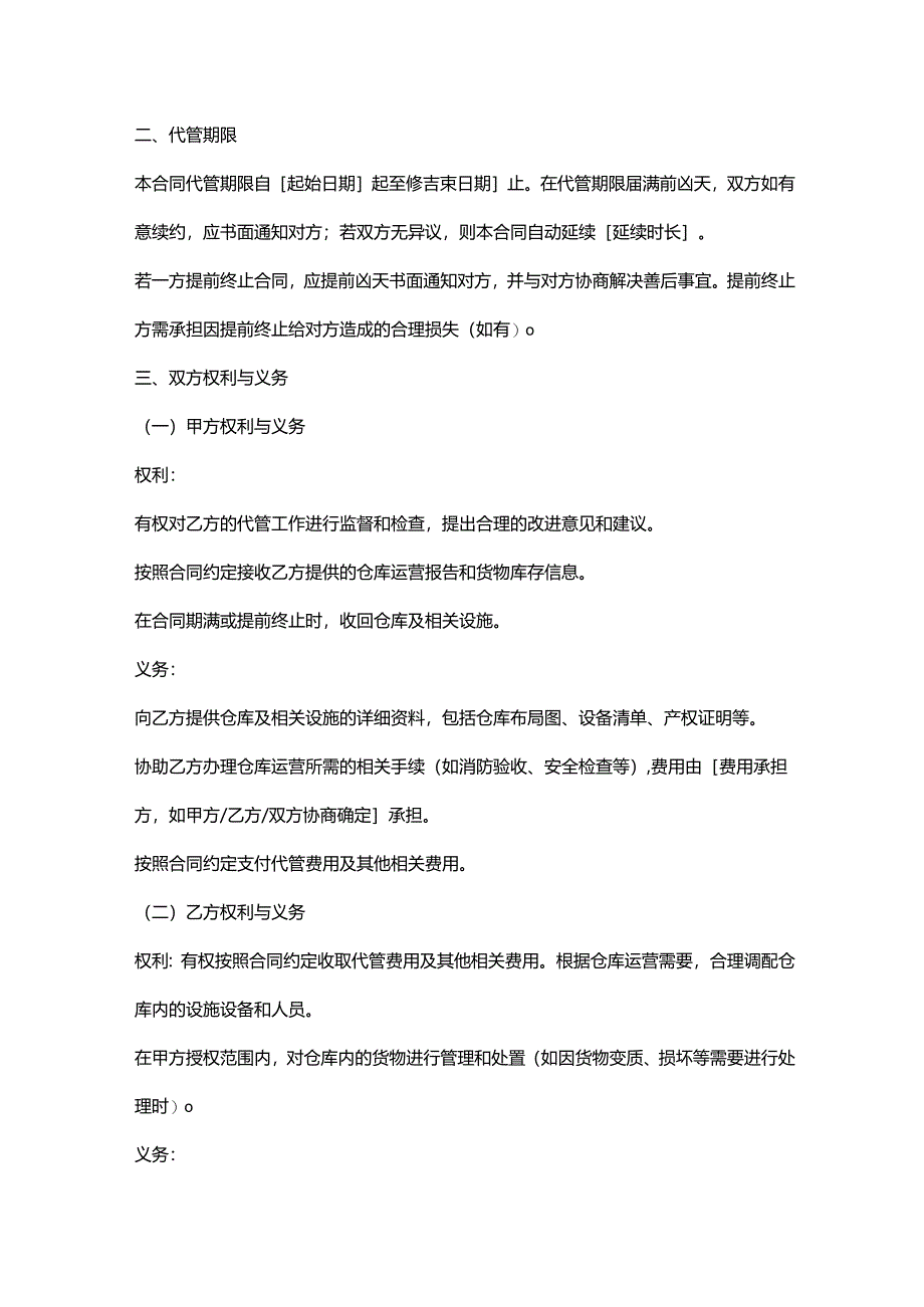 外贸公司仓库代管合同.docx_第2页
