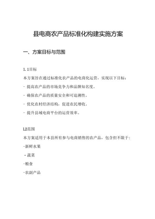 县电商农产品标准化构建实施方案.docx