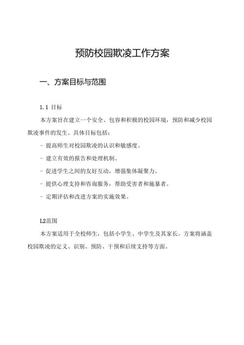 预防校园欺凌工作方案.docx