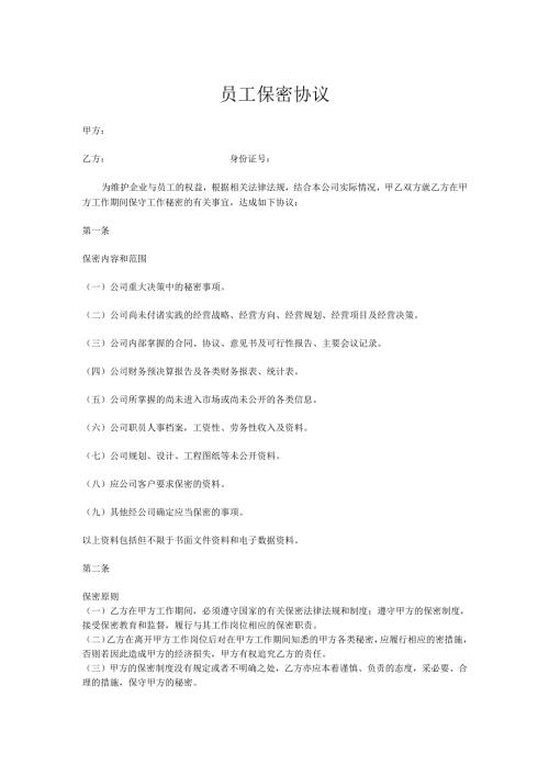 企业公司员工保密协议范本.docx
