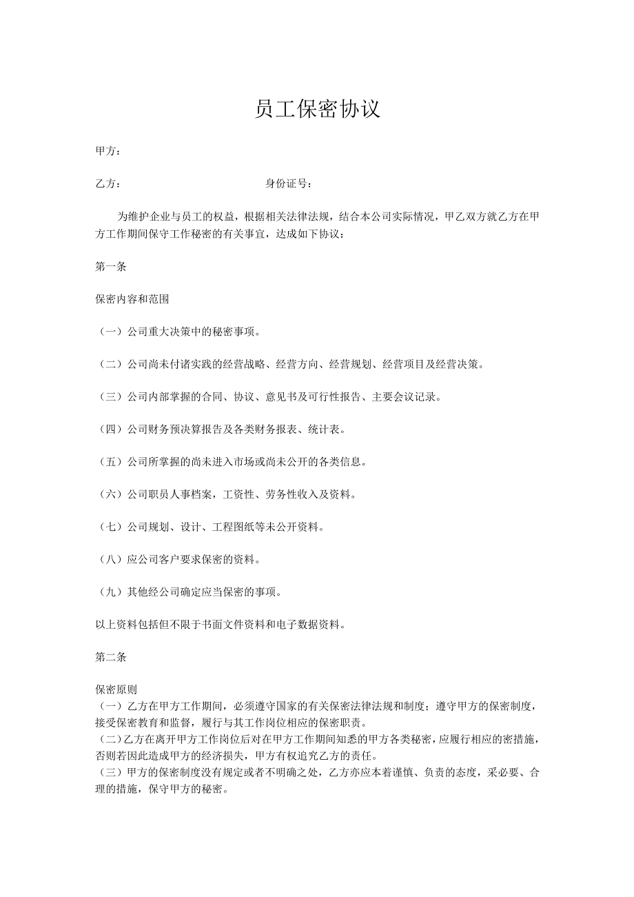 企业公司员工保密协议范本.docx_第1页