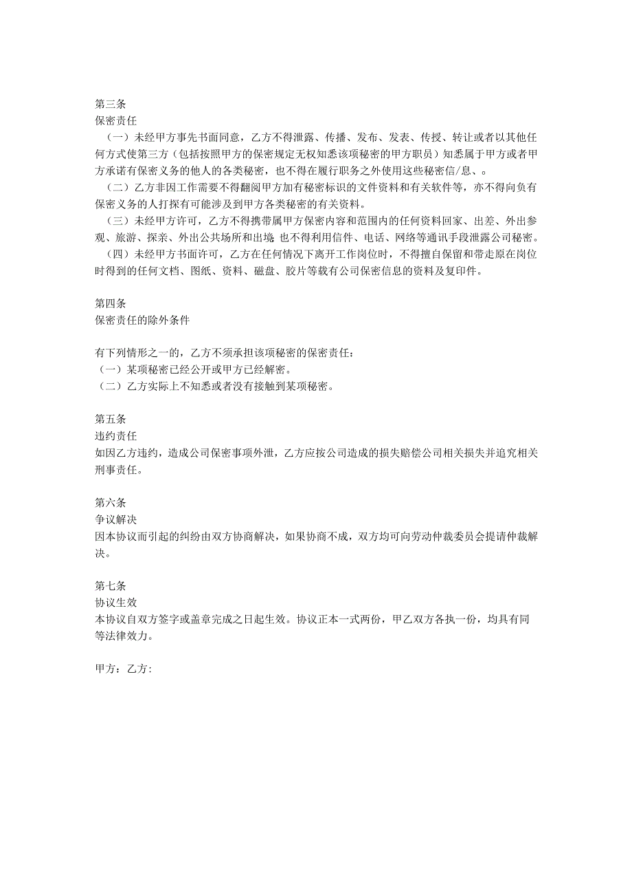 企业公司员工保密协议范本.docx_第2页