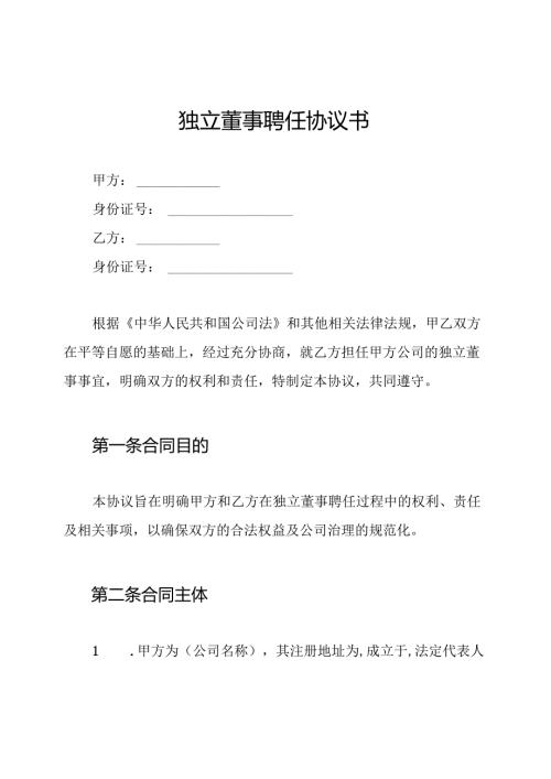 独立董事聘任协议书.docx