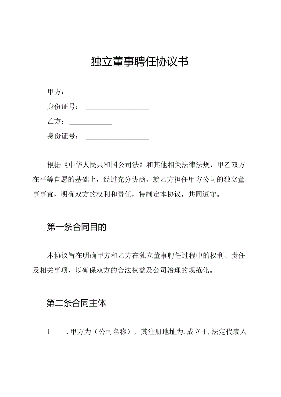 独立董事聘任协议书.docx_第1页