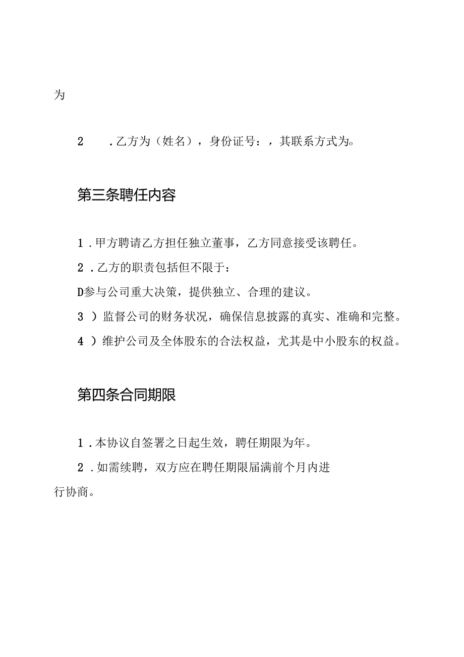 独立董事聘任协议书.docx_第2页