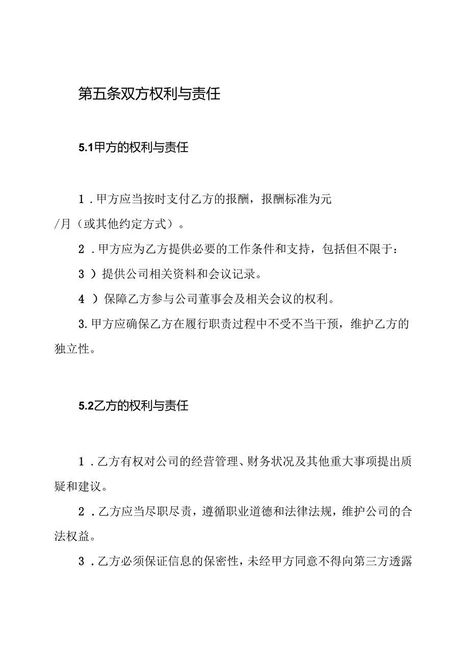 独立董事聘任协议书.docx_第3页