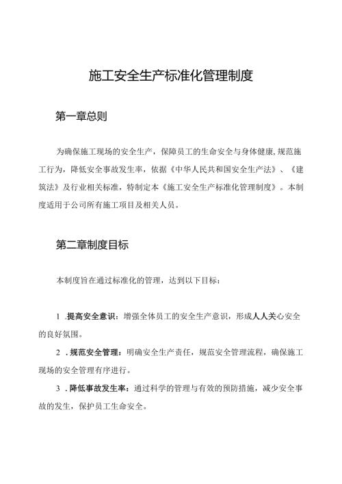 施工安全生产标准化管理制度.docx