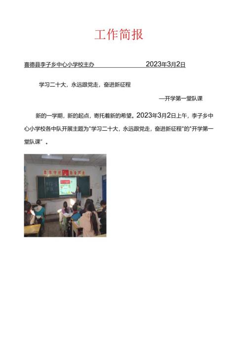 喜德县李子乡中心小学校“开学第一堂队课”活动简报.docx