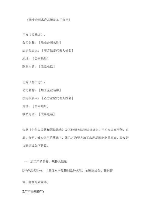 渔业公司水产品腌制加工合同.docx